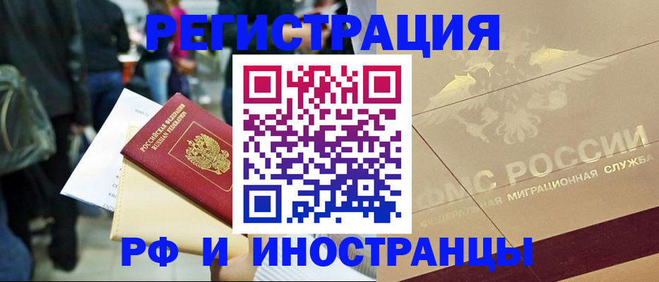 прописка иностранных граждан в Чкаловске